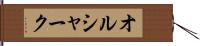 オルシャーク Hand Scroll