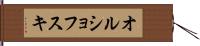 オルショフスキ Hand Scroll