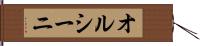 オルシーニ Hand Scroll