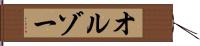 オルゾー Hand Scroll