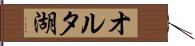 オルタ湖 Hand Scroll