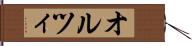 オルツィ Hand Scroll