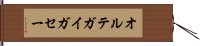オルテガイガセー Hand Scroll