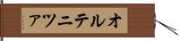オルテニツァ Hand Scroll