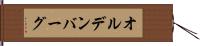 オルデンバーグ Hand Scroll