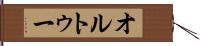 オルトゥー Hand Scroll