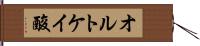 オルトケイ酸 Hand Scroll
