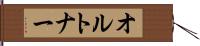 オルトナー Hand Scroll