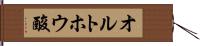 オルトホウ酸 Hand Scroll