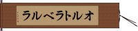 オルトラベルラ Hand Scroll
