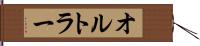 オルトラー Hand Scroll