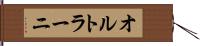 オルトラーニ Hand Scroll