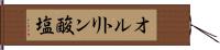 オルトリン酸塩 Hand Scroll