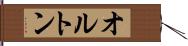 オルトン Hand Scroll