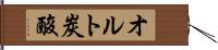 オルト炭酸 Hand Scroll