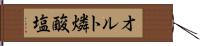 オルト燐酸塩 Hand Scroll