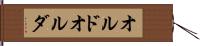 オルド Hand Scroll