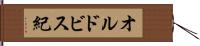 オルドビス紀 Hand Scroll