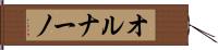 オルナーノ Hand Scroll