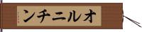 オルニチン Hand Scroll