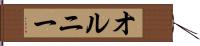 オルニー Hand Scroll