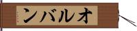 オルバン Hand Scroll