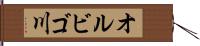 オルビゴ川 Hand Scroll