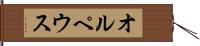 オルペウス Hand Scroll