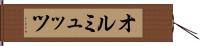 オルミュッツ Hand Scroll