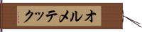 オルメテック Hand Scroll