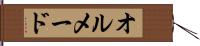 オルメード Hand Scroll