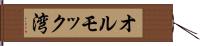オルモック湾 Hand Scroll