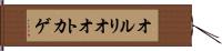 オルリオオトカゲ Hand Scroll