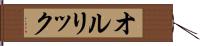 オルリック Hand Scroll