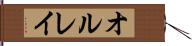 オルレイ Hand Scroll