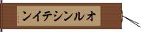 オルンシテイン Hand Scroll
