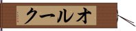 オルーク Hand Scroll