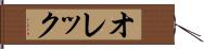 オレック Hand Scroll