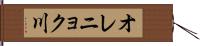 オレニョク川 Hand Scroll