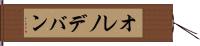 オレノデバン Hand Scroll