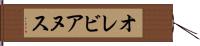 オレビアヌス Hand Scroll
