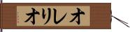 オレリオ Hand Scroll