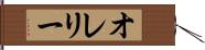オレリー Hand Scroll