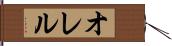 オレル Hand Scroll