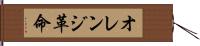 オレンジ革命 Hand Scroll