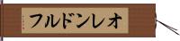 オレンドルフ Hand Scroll