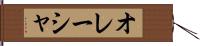 オレーシャ Hand Scroll