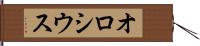 オロシウス Hand Scroll