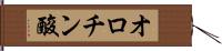 オロチン酸 Hand Scroll