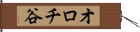 オロチ谷 Hand Scroll